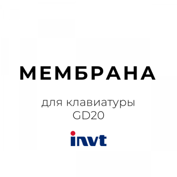 Мембрана для клавиатуры GD20